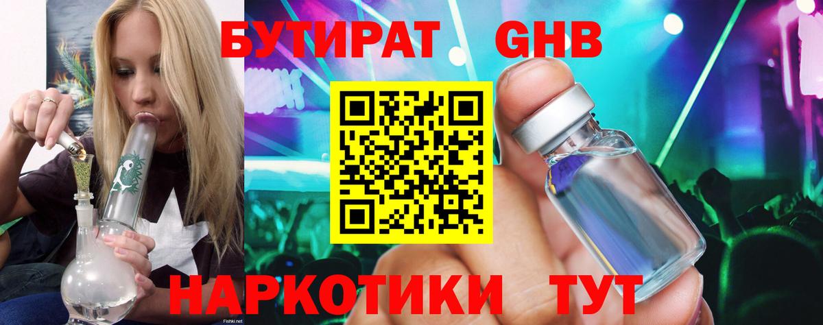 БУТИРАТ 99% Невинномысск