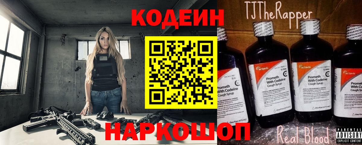 Невинномысск  Кодеин Purple Drank  Вход с VPN 